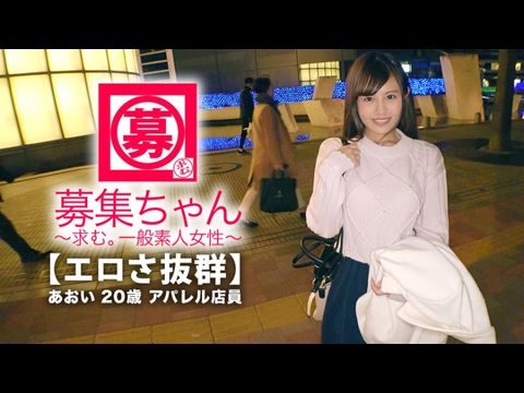 ARA365【可愛さ抜群】20歳【夢はAV女優】あおいちゃん参上！総AV鑑賞本数4000本！無類のAV好きの彼女の応募理由は『女優さんみたいに気持ち良くなりたいんです♪』終始ウキウキな【エロ美少女】キスしても嬉しくてニヤニヤ♪AVで勉強した【凄フェラテク】人生初の【大量潮吹き】男優の鬼ピストンに【ひぃひぃ状態】『こんな激しくて気持ちイィエッチ初めて♪夢叶って嬉しい♪』どこぞのAV女優よりあなたエロィすょw.